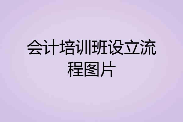 会计培训班设立流程图片