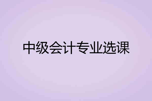 中级会计专业选课