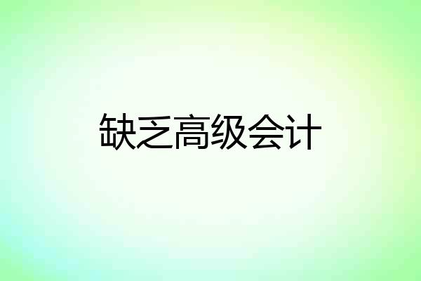 缺乏高级会计