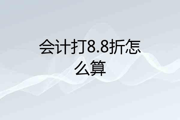 会计打8.8折怎么算