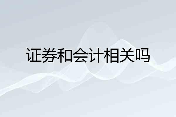 证券和会计相关吗