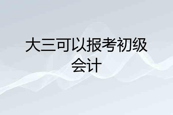 大三可以报考初级会计