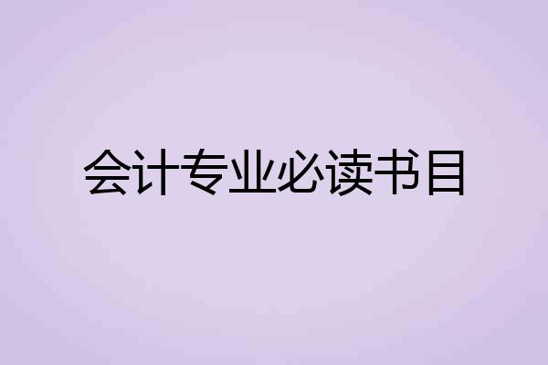 会计专业必读书目