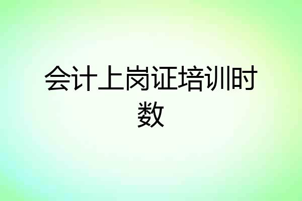 会计上岗证培训时数