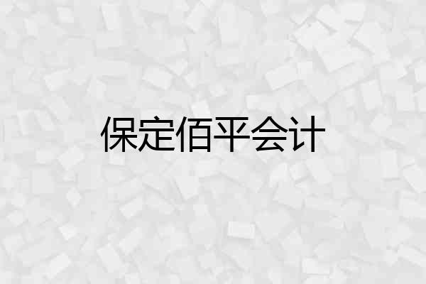 保定佰平会计