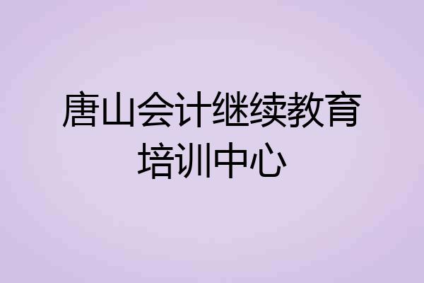 唐山会计继续教育培训中心