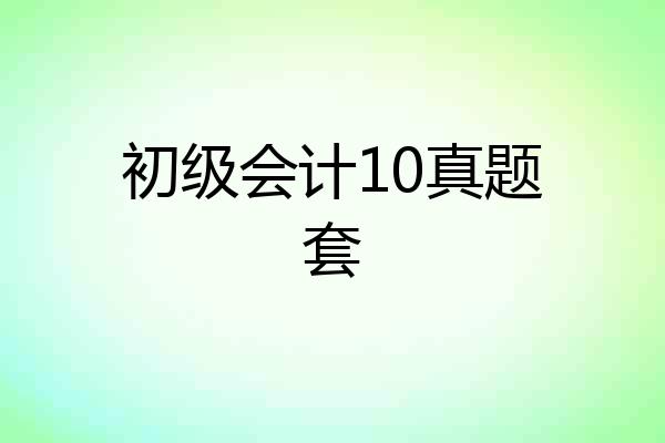 初级会计10真题套