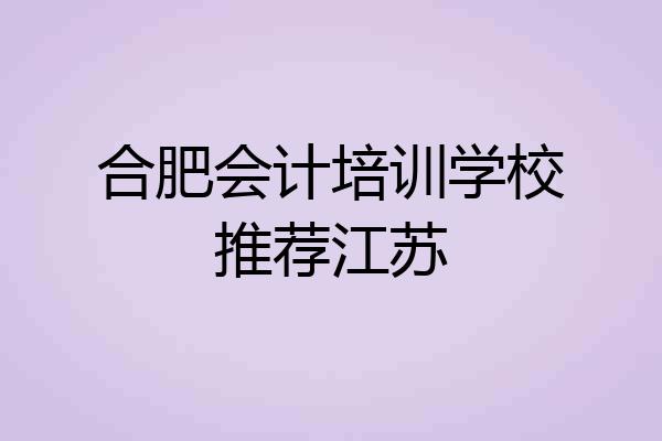 合肥会计培训学校推荐江苏