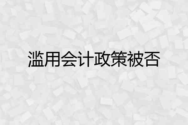滥用会计政策被否