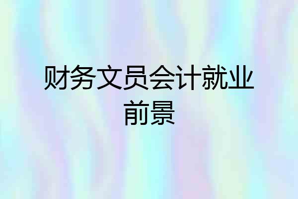 财务文员会计就业前景