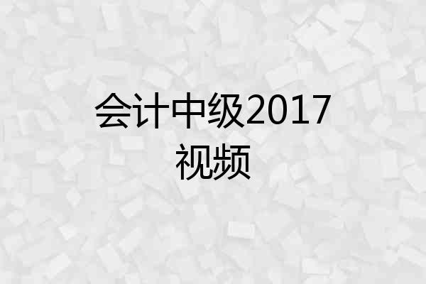 会计中级2017视频