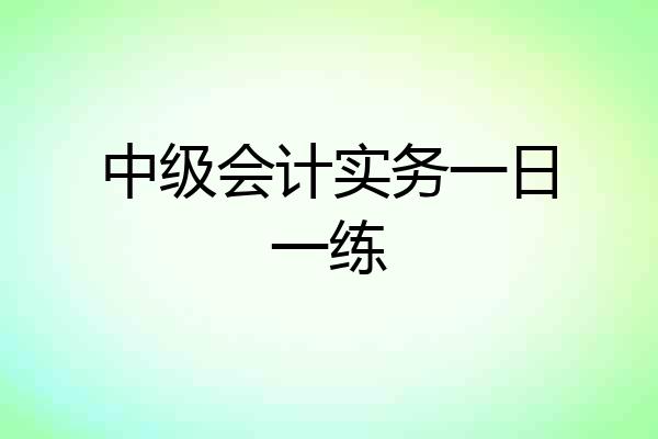 中级会计实务一日一练