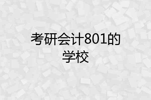 考研会计801的学校