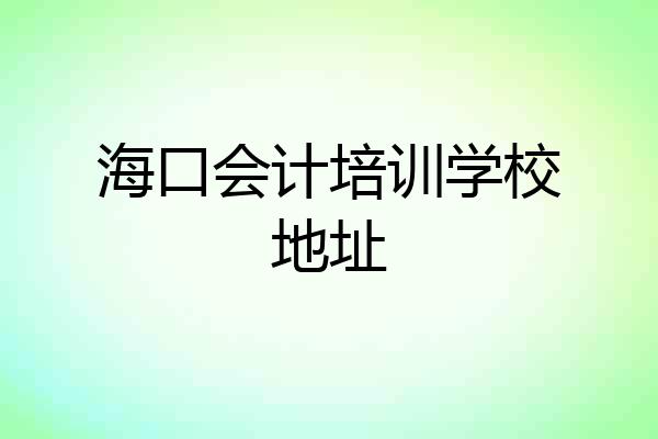 海口会计培训学校地址