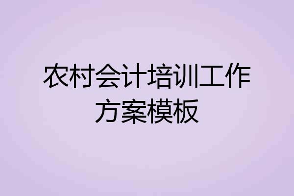 农村会计培训工作方案模板