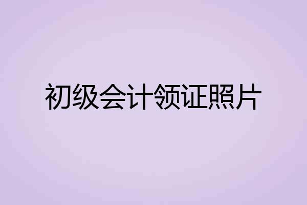 初级会计领证照片