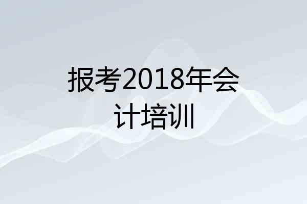 报考2018年会计培训