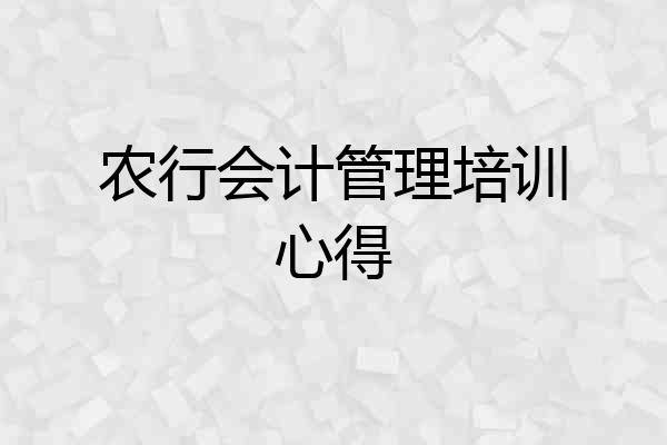 农行会计管理培训心得