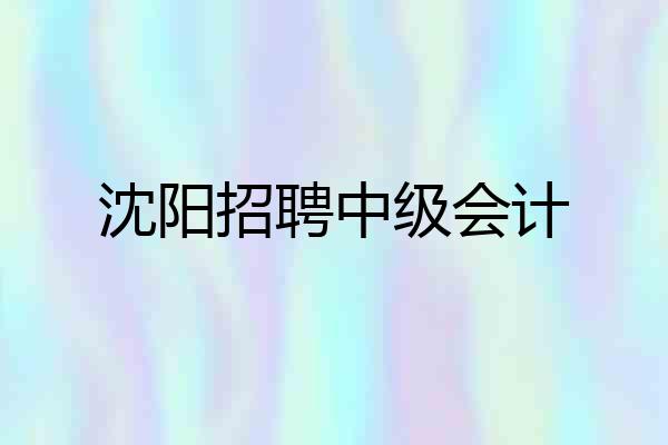 沈阳招聘中级会计