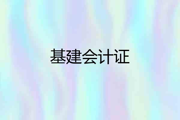 基建会计证