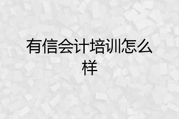 有信会计培训怎么样