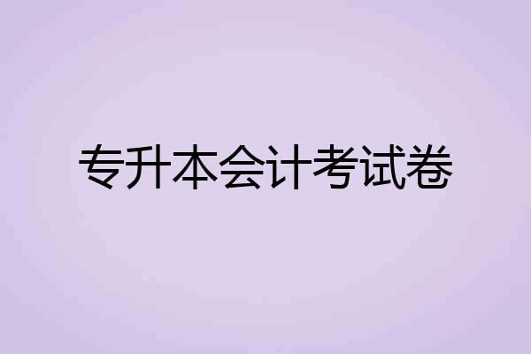 专升本会计考试卷