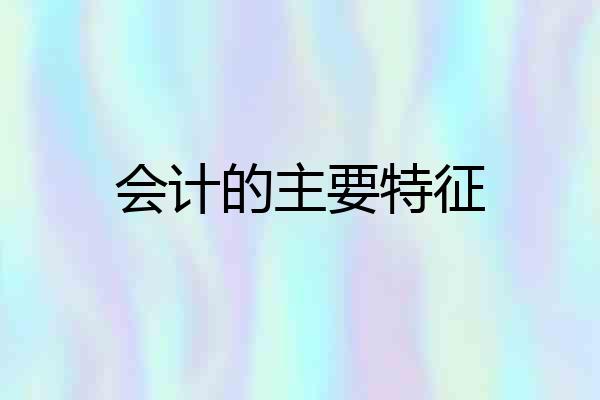 会计的主要特征