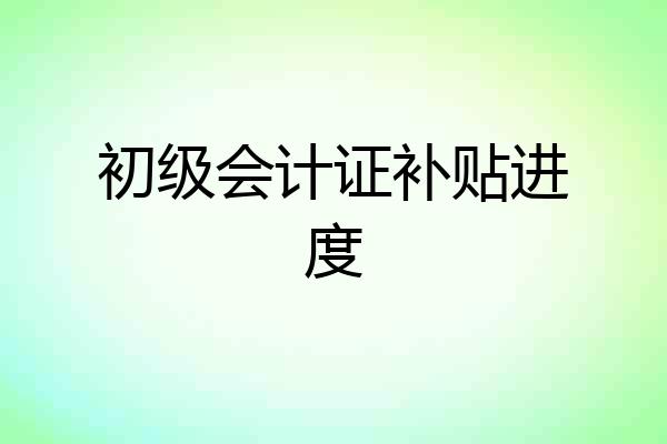 初级会计证补贴进度
