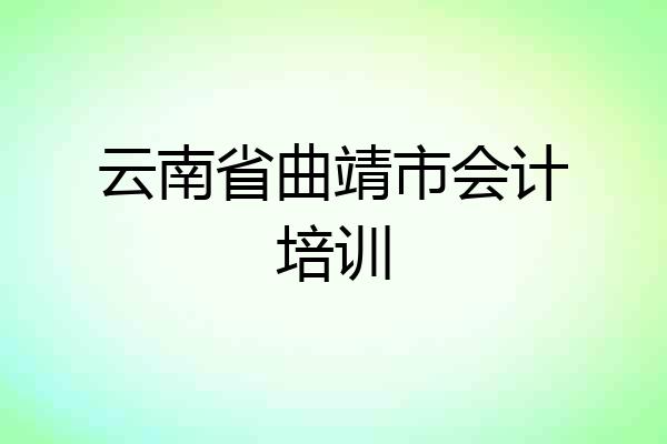 云南省曲靖市会计培训