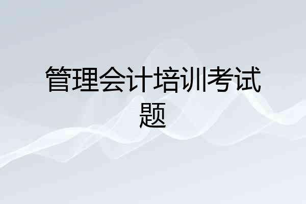 管理会计培训考试题