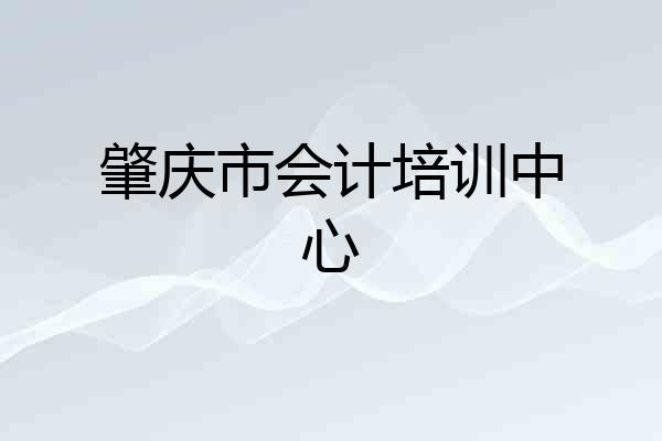 肇庆市会计培训中心