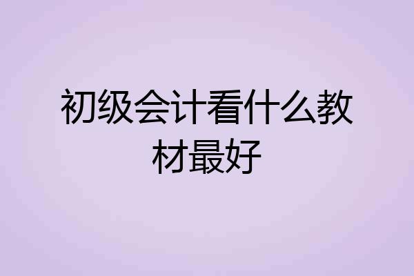 初级会计看什么教材最好