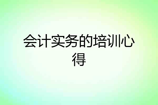 会计实务的培训心得