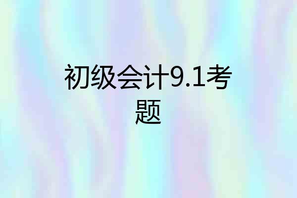 初级会计9.1考题