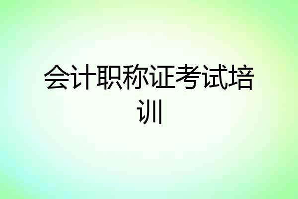 会计职称证考试培训