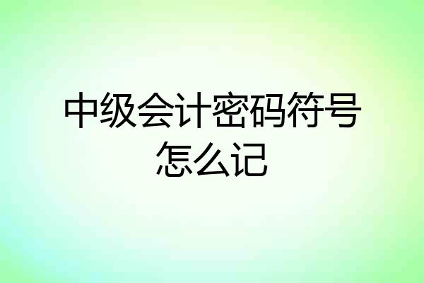 中级会计密码符号怎么记