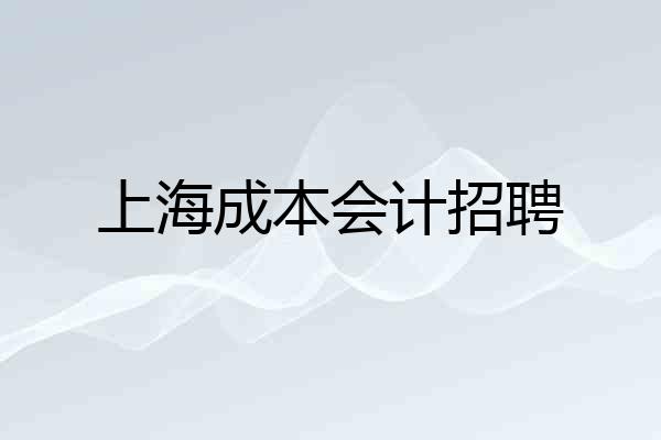 上海成本会计招聘
