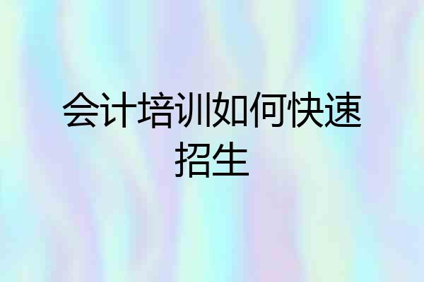会计培训如何快速招生