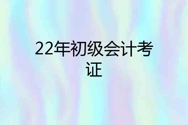 22年初级会计考证