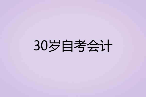 30岁自考会计