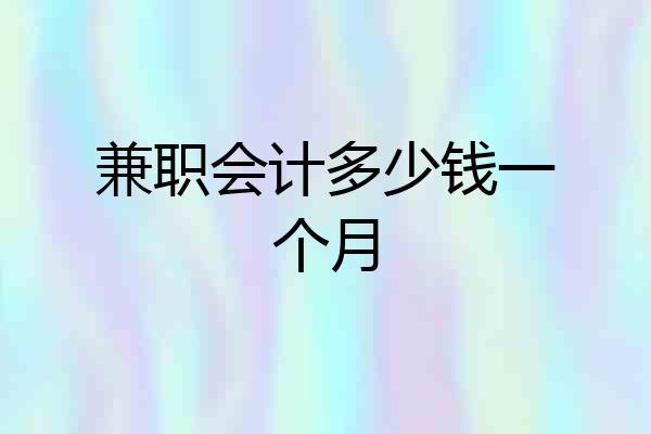 兼职会计多少钱一个月