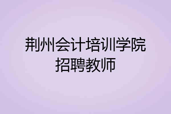 荆州会计培训学院招聘教师