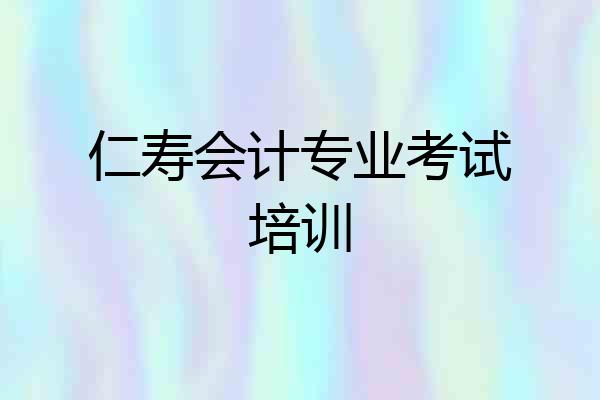 仁寿会计专业考试培训