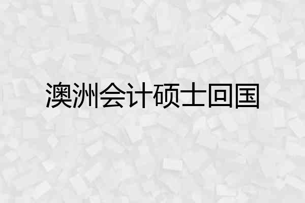 澳洲会计硕士回国