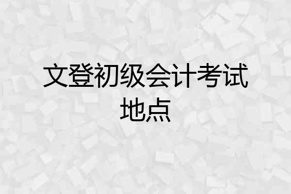 文登初级会计考试地点