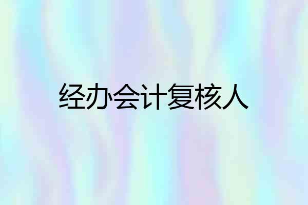 经办会计复核人