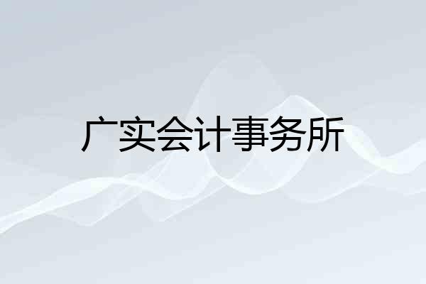 广实会计事务所