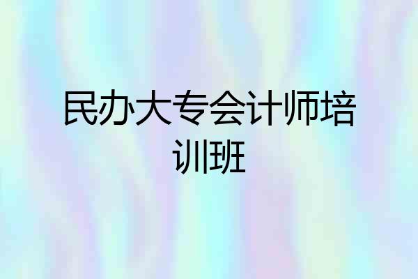民办大专会计师培训班