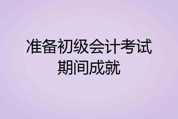 准备初级会计考试期间成就