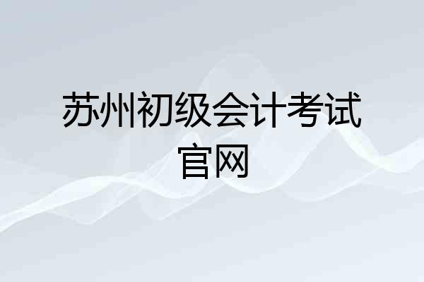 苏州初级会计考试官网